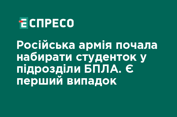 Російська армія почала набирати студенток у підрозділи БПЛА. Є перший випадок