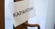 карантин