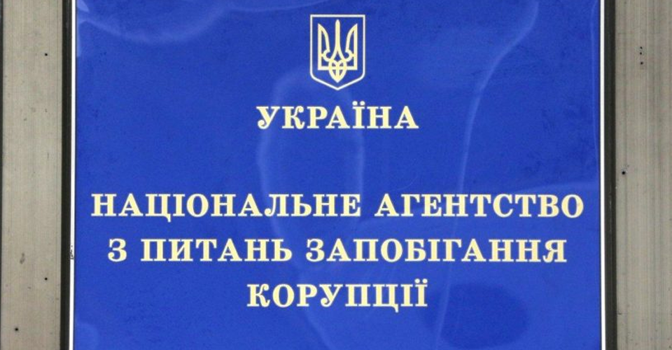 НАЗК