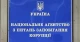 НАЗК
