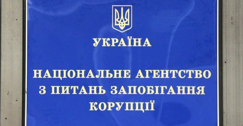 НАЗК