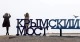Керченський міст