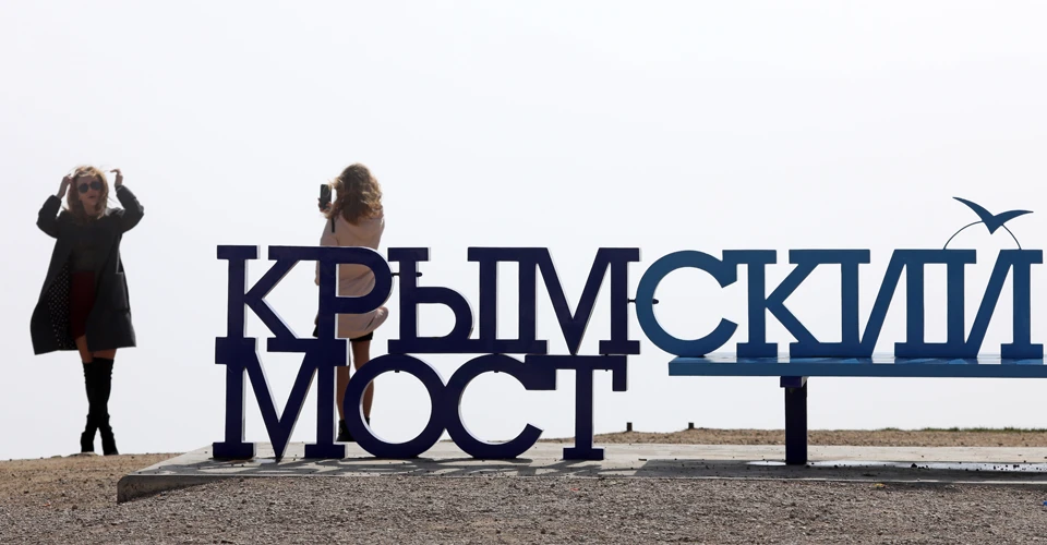 крымский мост