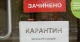 карантин