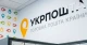Укрпочта