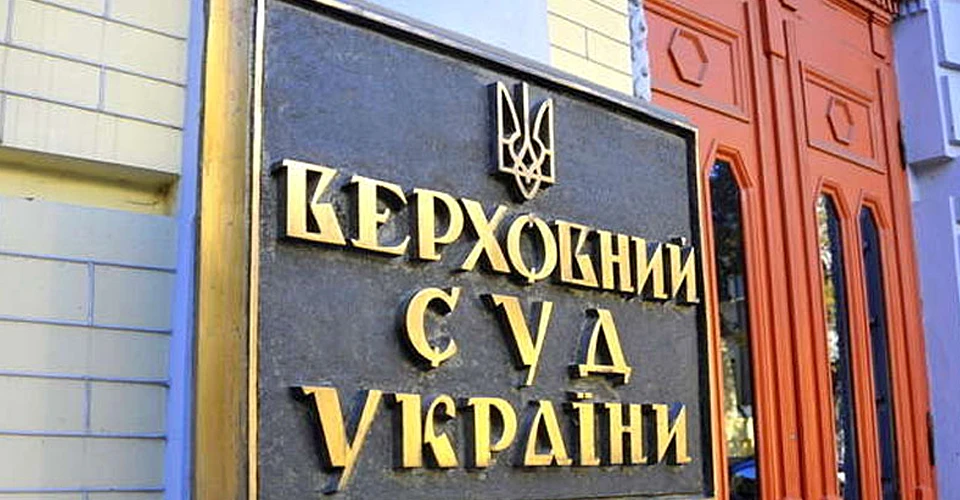 Верховний суд України