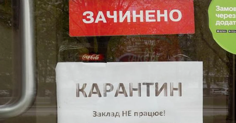 карантин