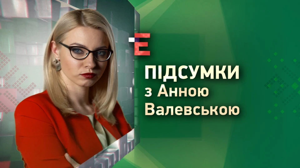 підсумки з валевською