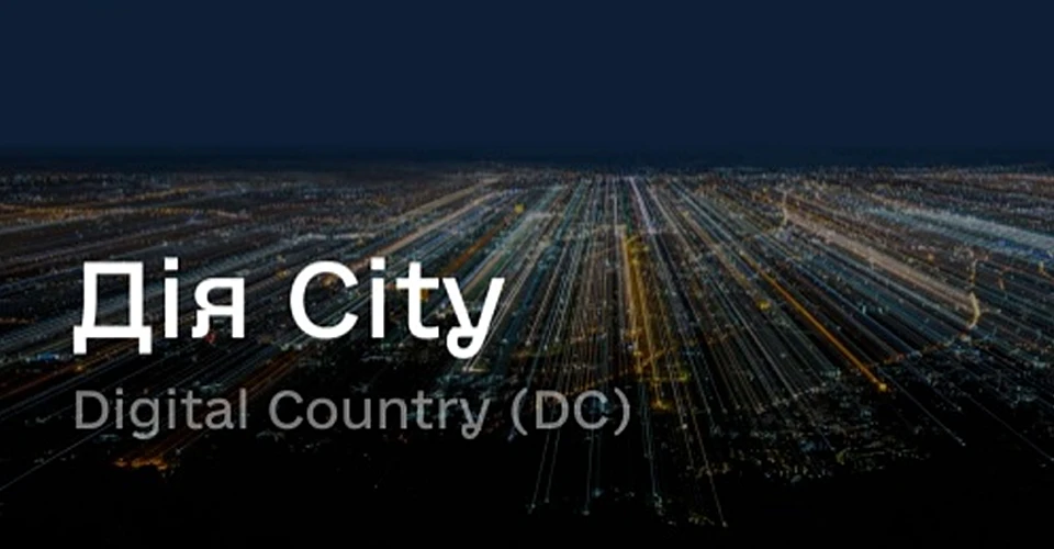 Дія City