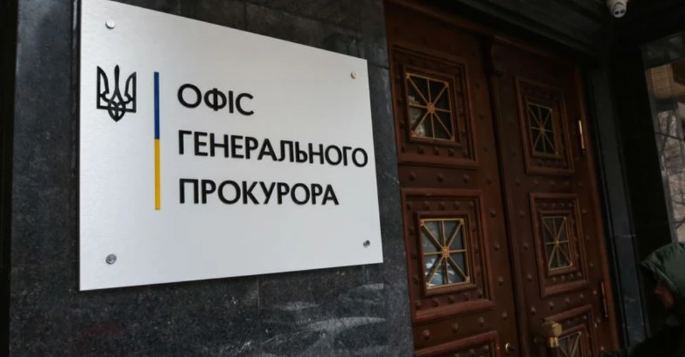 Офіс генпрокурора