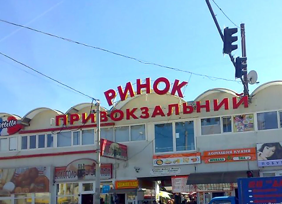 Привокзальний ринок