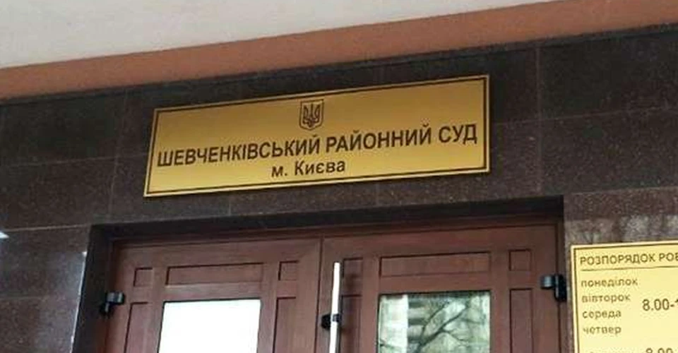Шевченківський районний суд Києва
