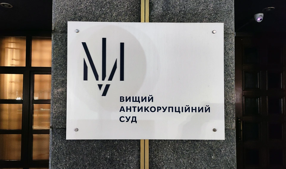 Вищий антикорупційний суд