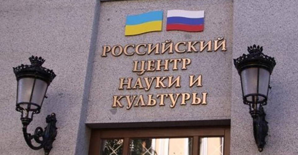 Російський центр науки і культури в Києві