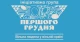 Група "Першого грудня"