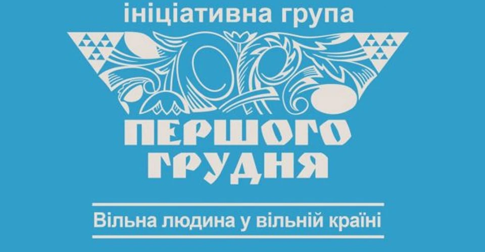 Група "Першого грудня"