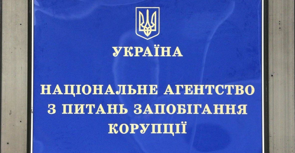 НАЗК