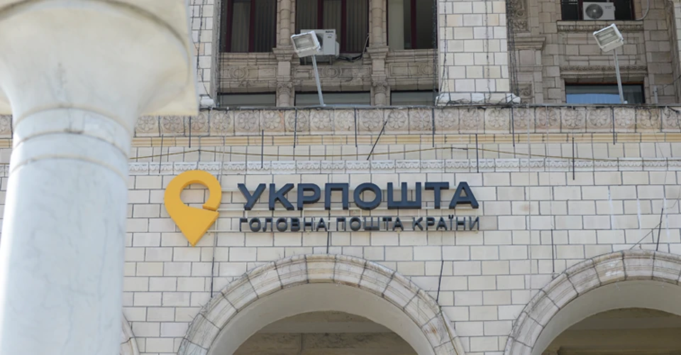Укрпочта