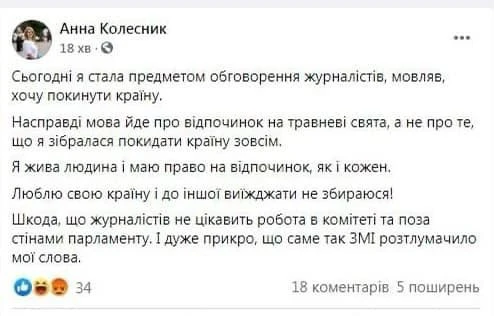видалений допис депутатки Колісник