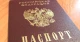 паспорт РФ