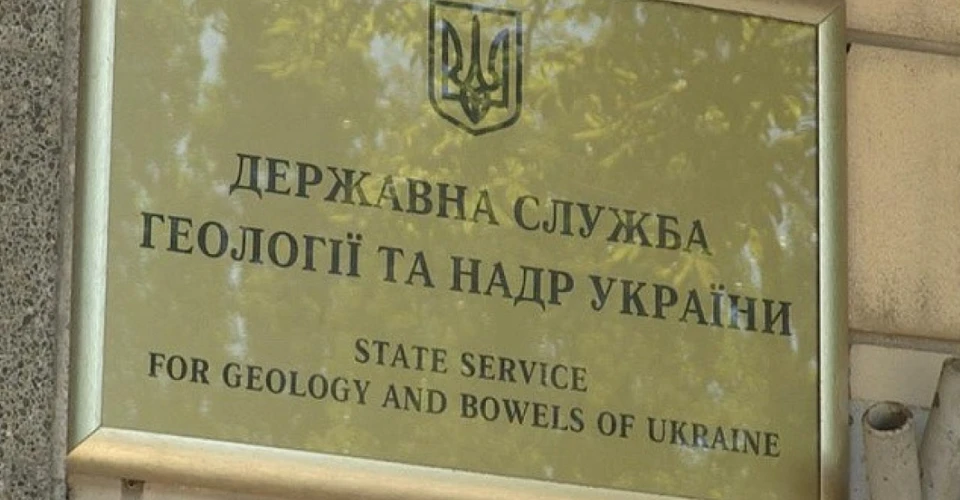 Держгеонадра