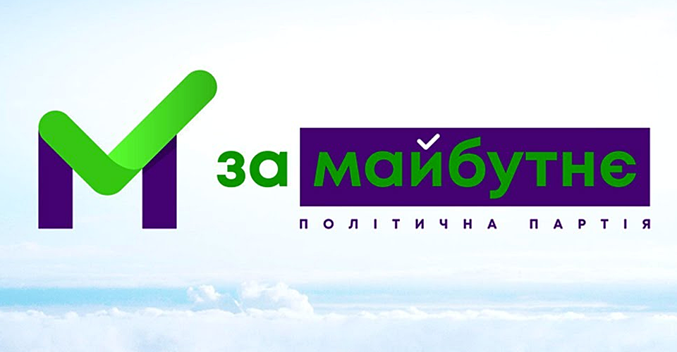 Партія “ЗА МАЙБУТНЄ”