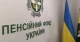 Пенсійний фонд