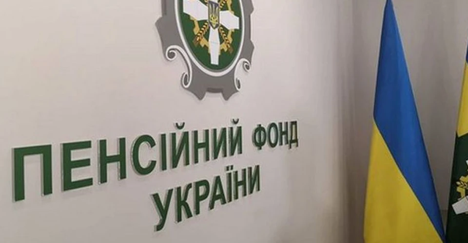 Пенсійний фонд