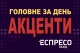 акценти