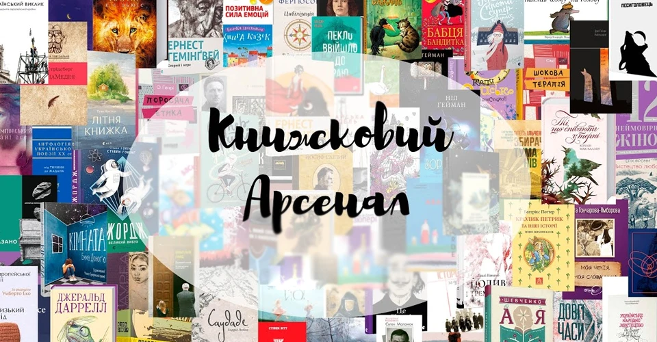 Книжковий Арсенал