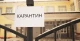 карантин