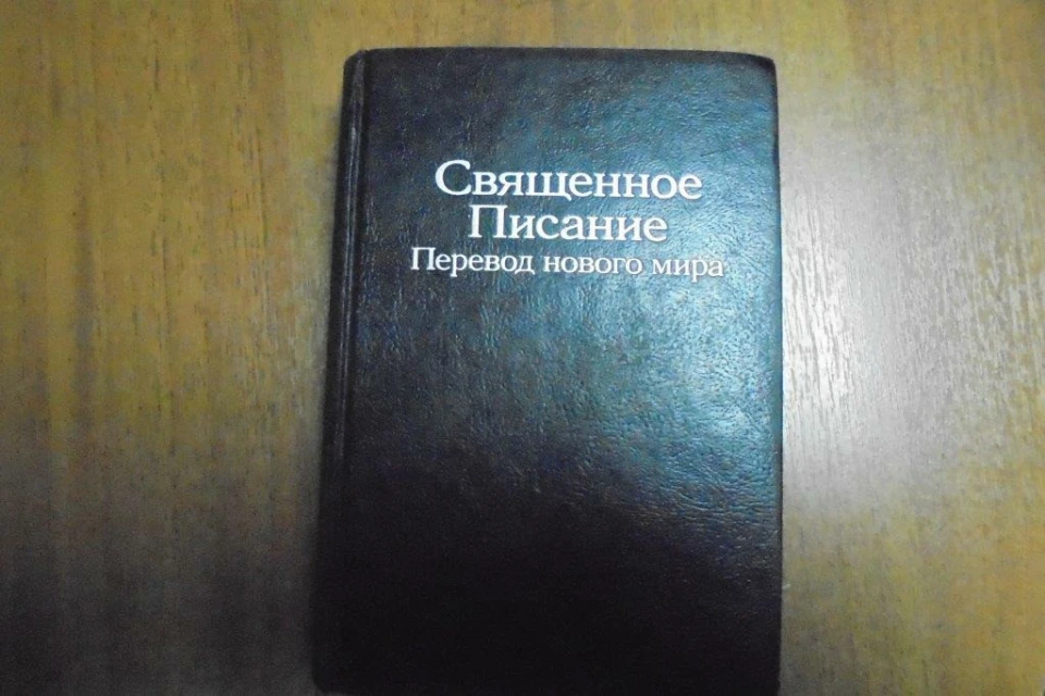 Біблія в перекладі Нового світу