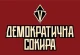 Демсокира