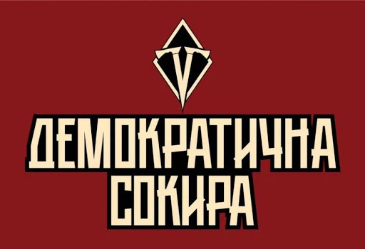 Демсокира