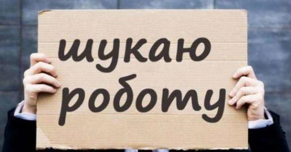 безробіття