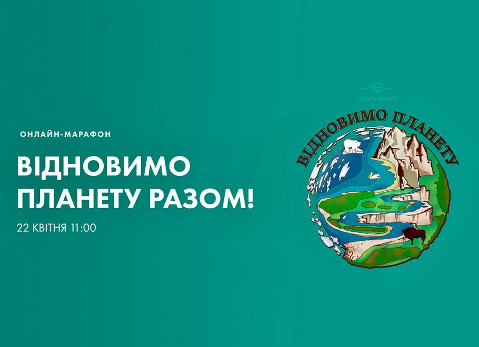 онлайн-марафон "Відновимо Планету разом!"