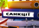 санкції