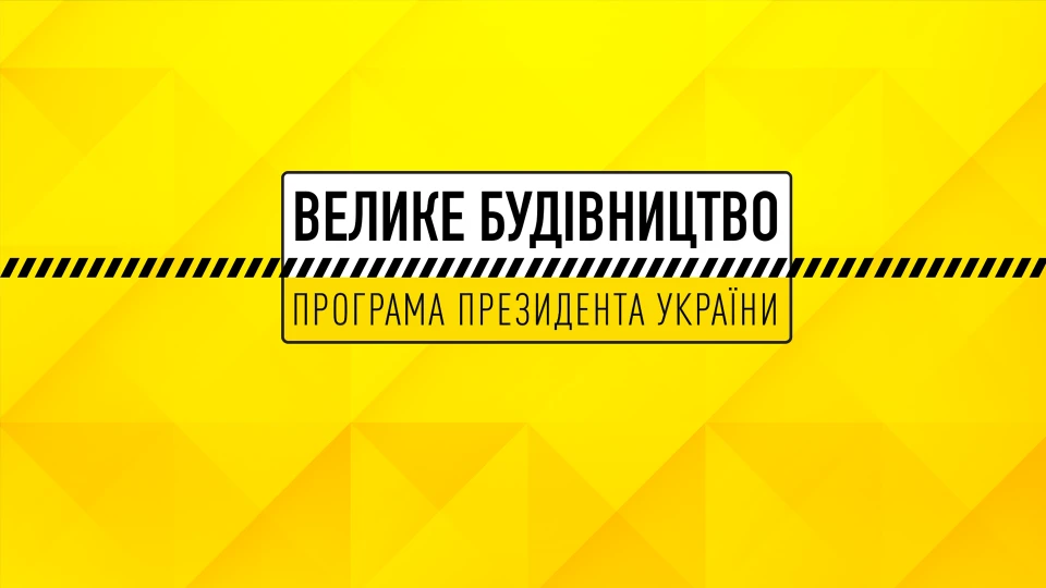Велике будівництво