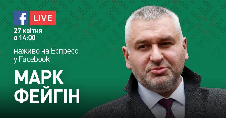 Марк Фейгін
