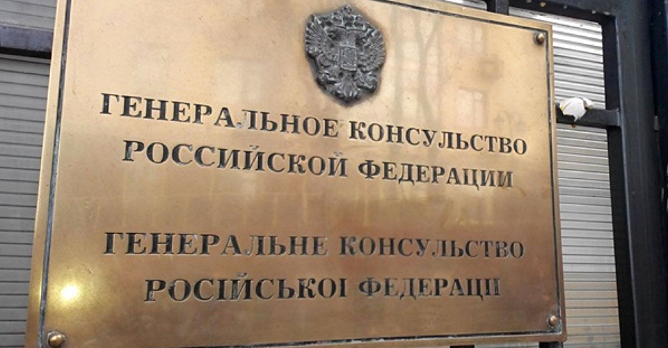 консульство РФ