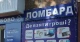 ломбард