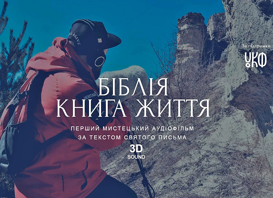 аудіофільм за текстами Біблії з 3D-звуком