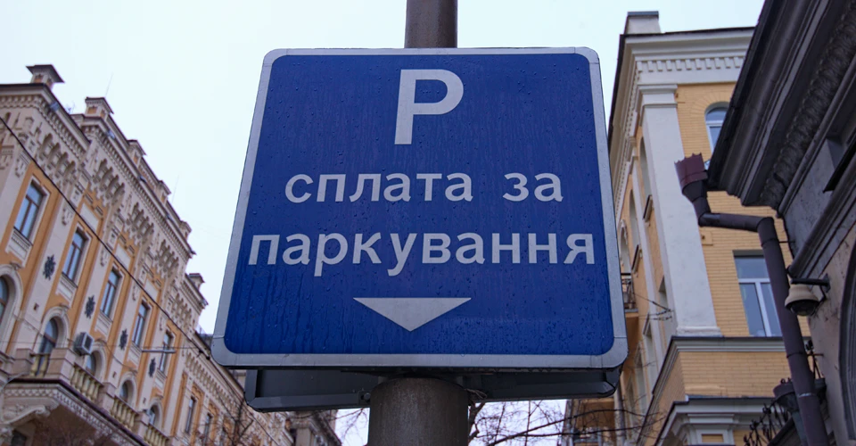 парковка