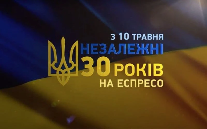 На Еспресо стартует информационный проект "Независимые. 30 лет "