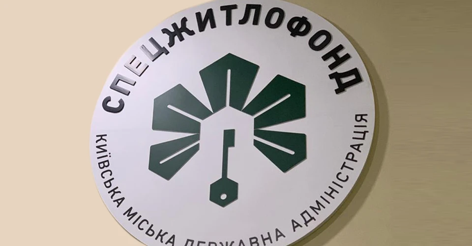 Спецжитлофонд