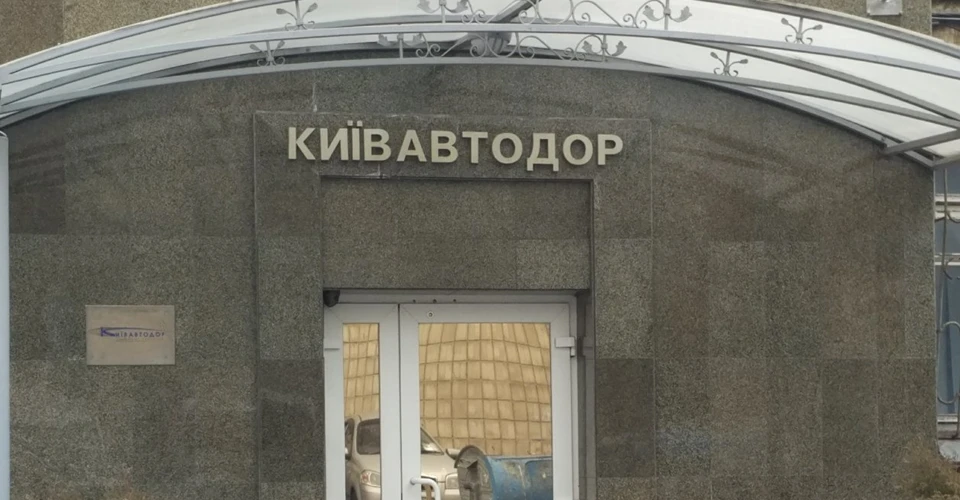 Київавтодор