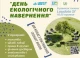 День екологічного навернення