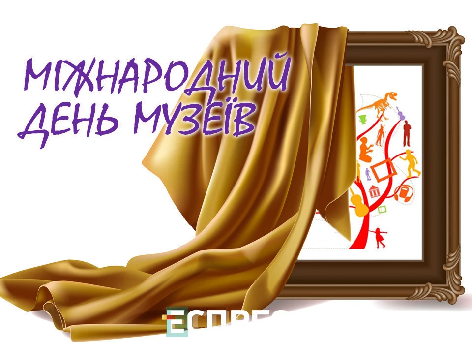 День музеїв
