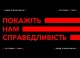 акція-Стерненко