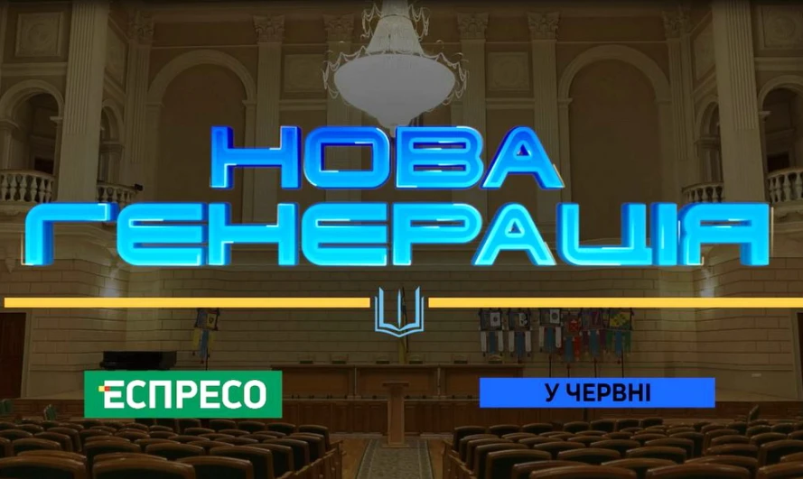 Нова генерація